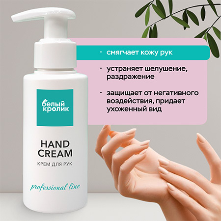 Крем для рук HAND CREAM professional line