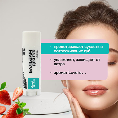 Бальзам для губ love is