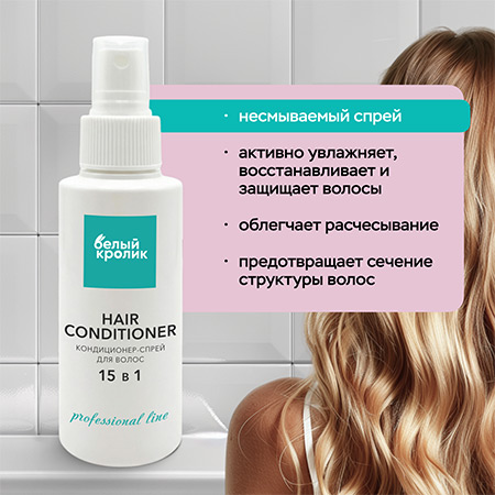 Hair conditioner professional line Кондиционер - спрей для волос 15 в 1