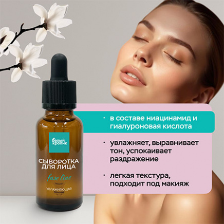 Увлажняющая сыворотка для лица с витамином С