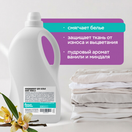 Кондиционер для белья DARK VANILLA